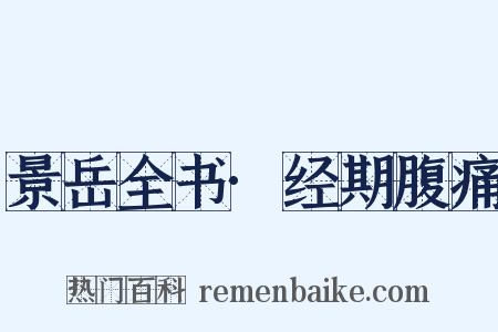 景岳全书·经期腹痛是什么意思的图片